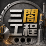 三閤工程有限公司